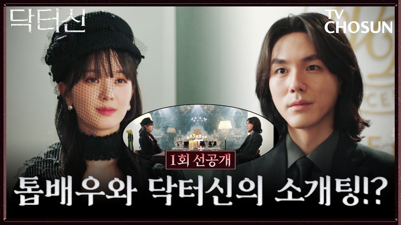 [1회 선공개] 탑 의사 vs 탑스타… 첫 만남부터 기싸움 작렬하는 소개팅 현장 대공개🔥 TV CHOSUN 260314 방송