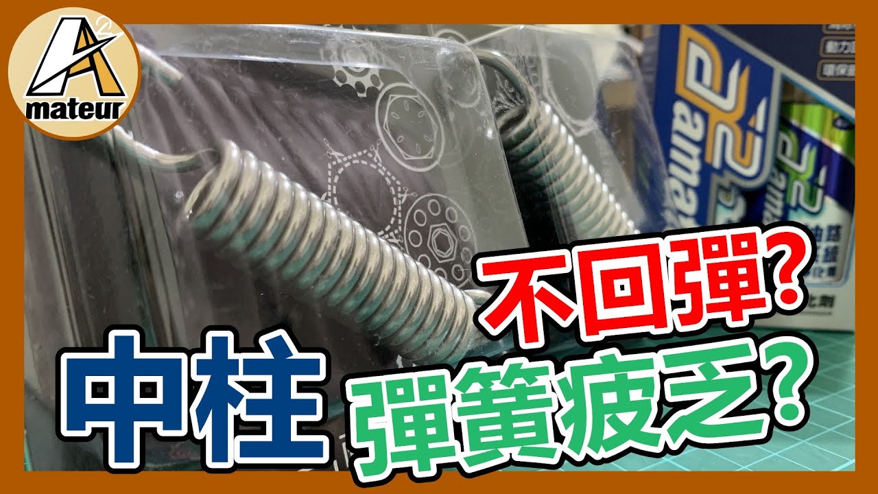 【艾邁修】【機車DIY篇】機車中柱回彈不起來?|側柱中柱更換彈簧|簡單的一個技巧就完成|雷霆Racing125