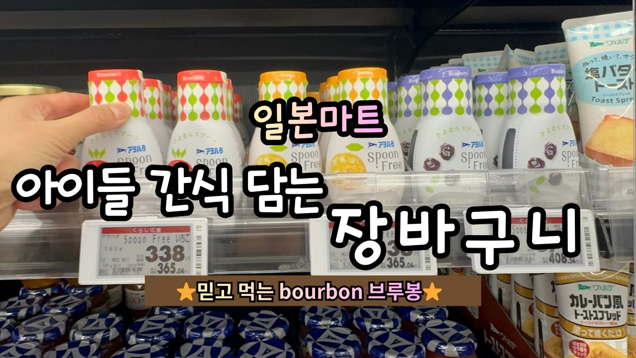 일본마트🛒1장1템이상하는 bourbon 일본간식⭐️브루봉