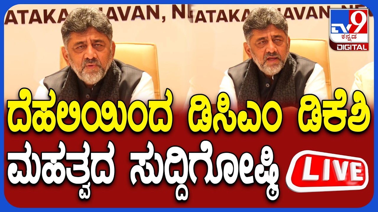 🔴 LIVE | DCM DK Shivakumar Press Meet : ದೆಹಲಿಯಿಂದ ಡಿಸಿಎಂ ಡಿಕೆಶಿ ಮಹತ್ವದ ಸುದ್ದಿಗೋಷ್ಠಿ | #tv9d