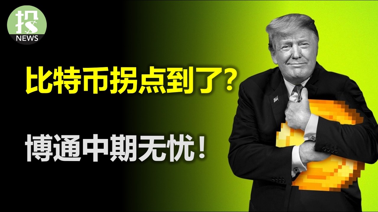 小非农数据谜团？比特币拐点到了？博通中期无忧！英特尔需求爆表！