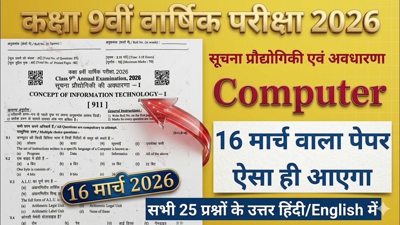 RBSE कक्षा 9वीं सूचना प्रोद्योगिकी की अवधारणा पेपर वार्षिक परीक्षा 16 मार्च 2026 | 9th Computer 2026