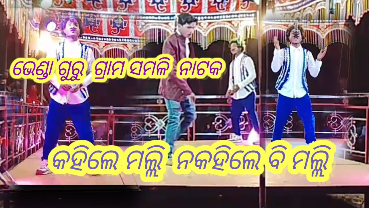 Bhenda Guru natok କହିଲେ ମଲ୍ଲି ନକହିଲେ ବି ମଲ୍ଲି# ଗ୍ରାମ Somili ସେଦିଆ ନାଟକ #odishala