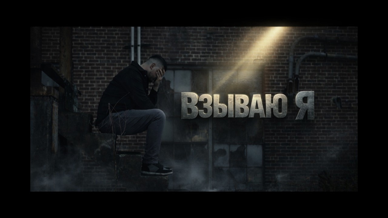 Взываю Я - Зов Спасения || Call of Salvation. I Cry out, my Lord!