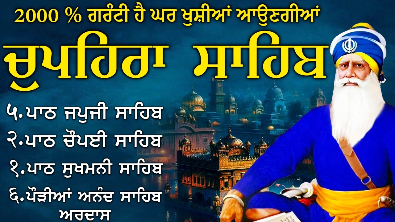 08\Feb\2025 Chupehra Sahib Path Full | Chupehra Sahib | Chopehra Sahib #chupehrasahib #punjabi