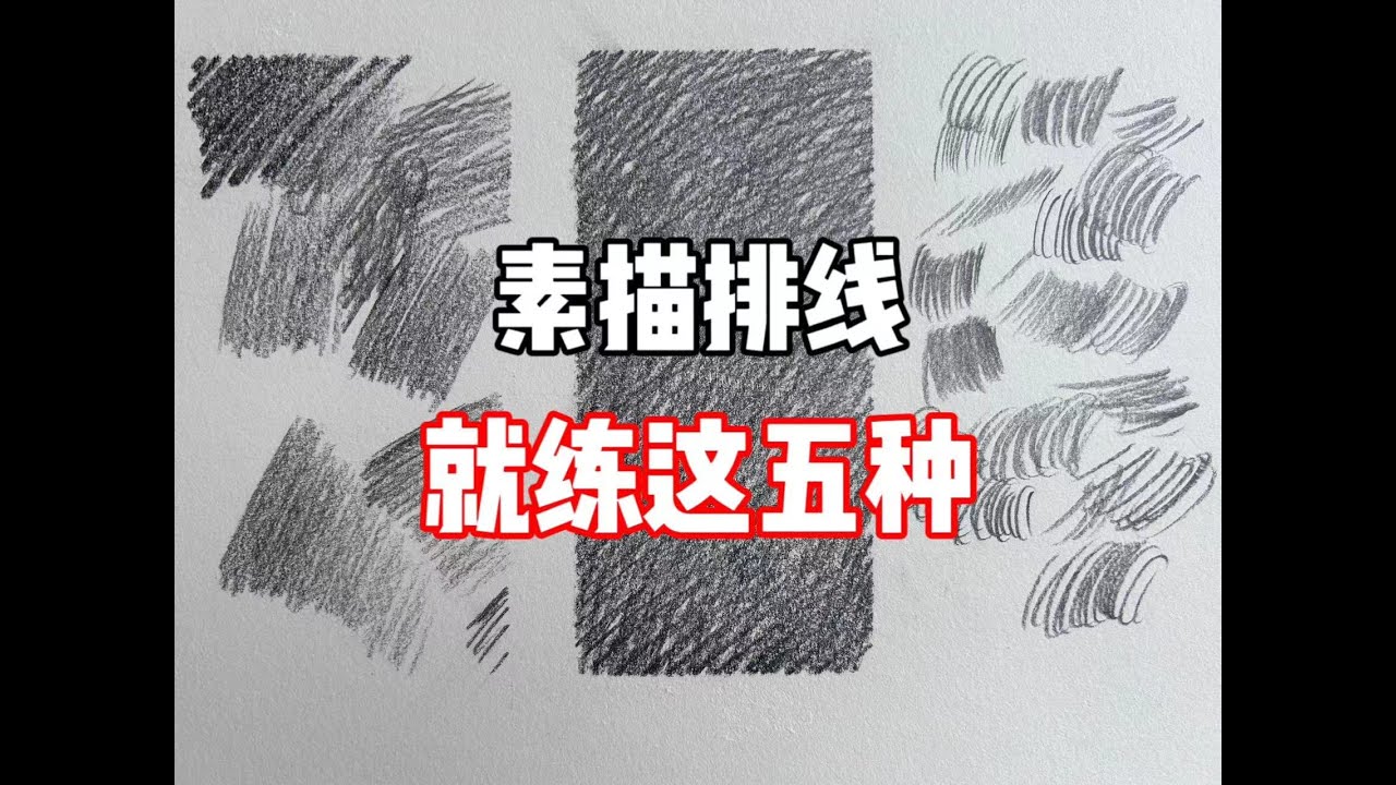 How to practice sketching 素描排线，练这五种就够了！ 清美上平 零基础素描教程