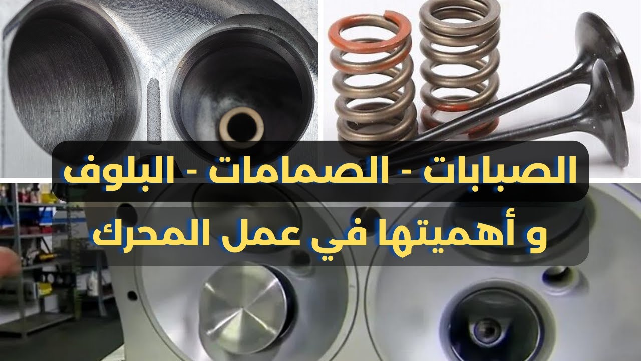 الصبابات أو الصمامات أو البلوف ... و وظيفتها في السيارة