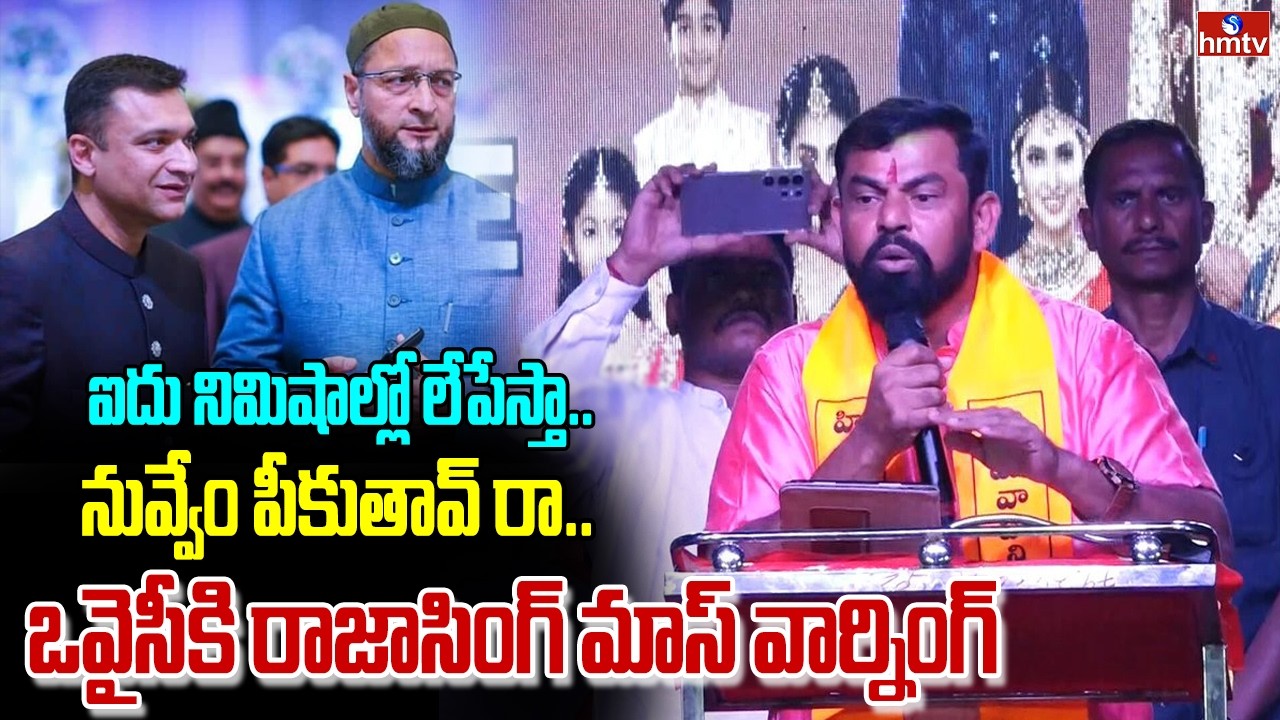 ఐదే నిమిషాల్లో లేపేస్తా.. రాజాసింగ్ మాస్ వార్నింగ్ | Raja Singh Mass Warning To Owaisi Bro's | hmtv
