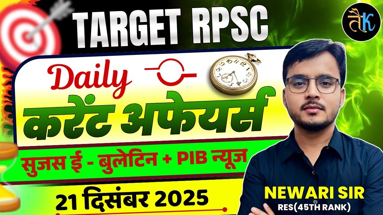21 DEC | Daily Current Affairs | Sujas E Bulletin | PIB Current Affairs | RPSC Current Affairs 2025