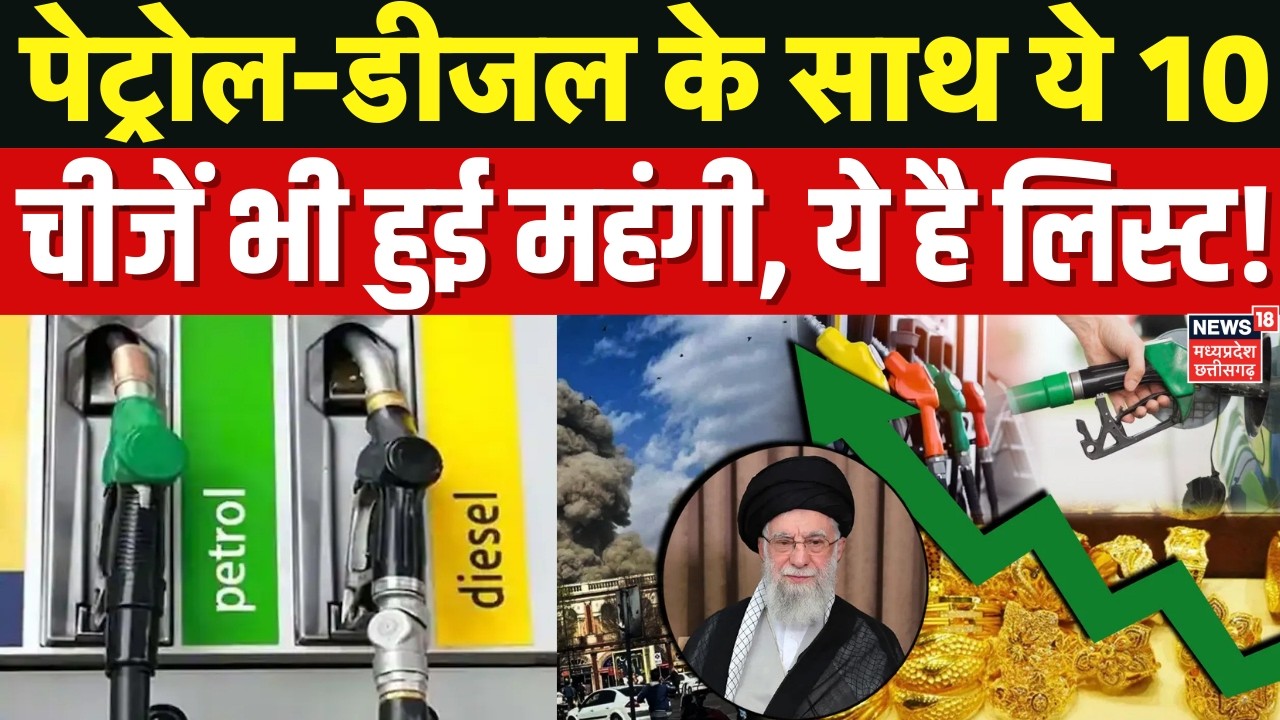 Petrol Disael Price : ईरान-इजराइल युद्ध के बीच पेट्रोल-डीजल के साथ ये सब हुआ महंगा? | Top News |N18G