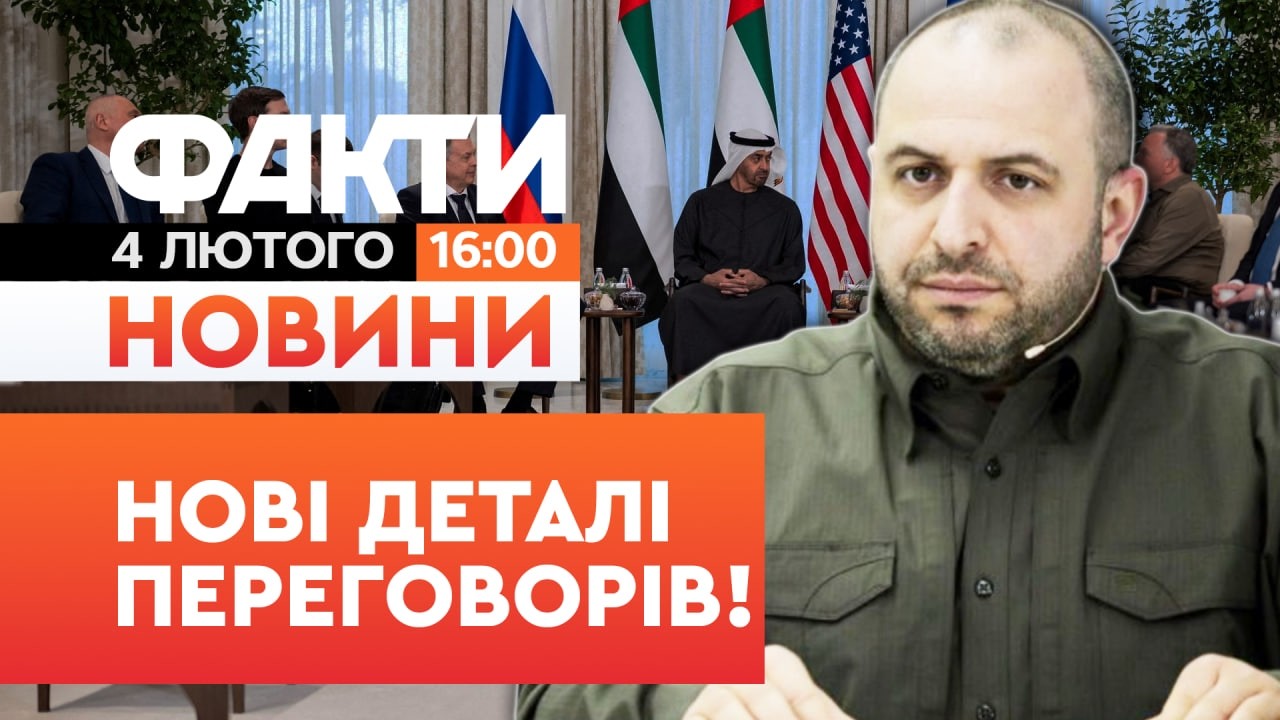🚨 НОВИНИ: РФ ГОТОВА ДО ПОСТУПОК? Це відбувається в Абу-Дабі ПРЯМО ЗАРАЗ! | Факти ICTV 04.02.2026