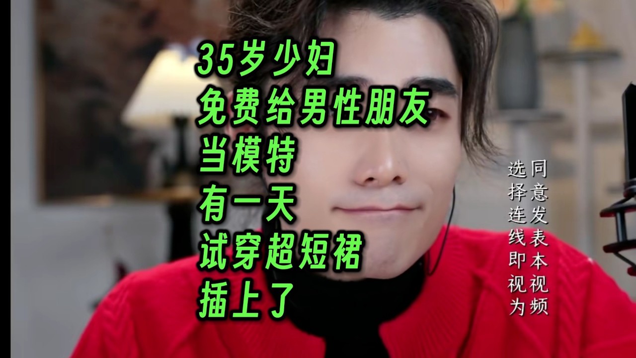35岁少妇，免费给男性朋友当模特。有一天试穿超短裙，插上了