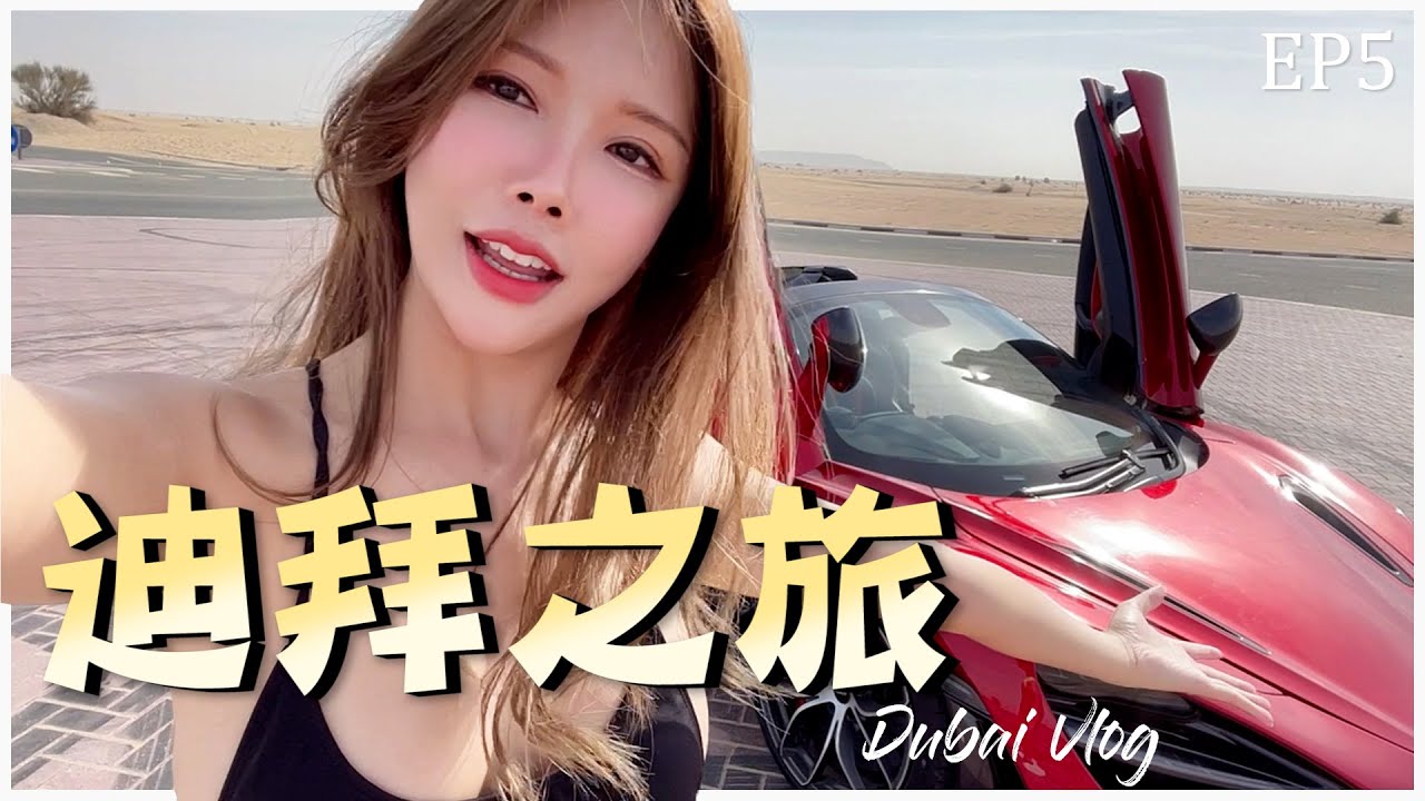 【人生中的第一个30万旅行】 EP5 | 跟小鹿一起吃早餐 | 驾超跑一天RM8000 | 体验私人直升机 | 高空跳伞 | 元宇宙展览 | Gatita Yan
