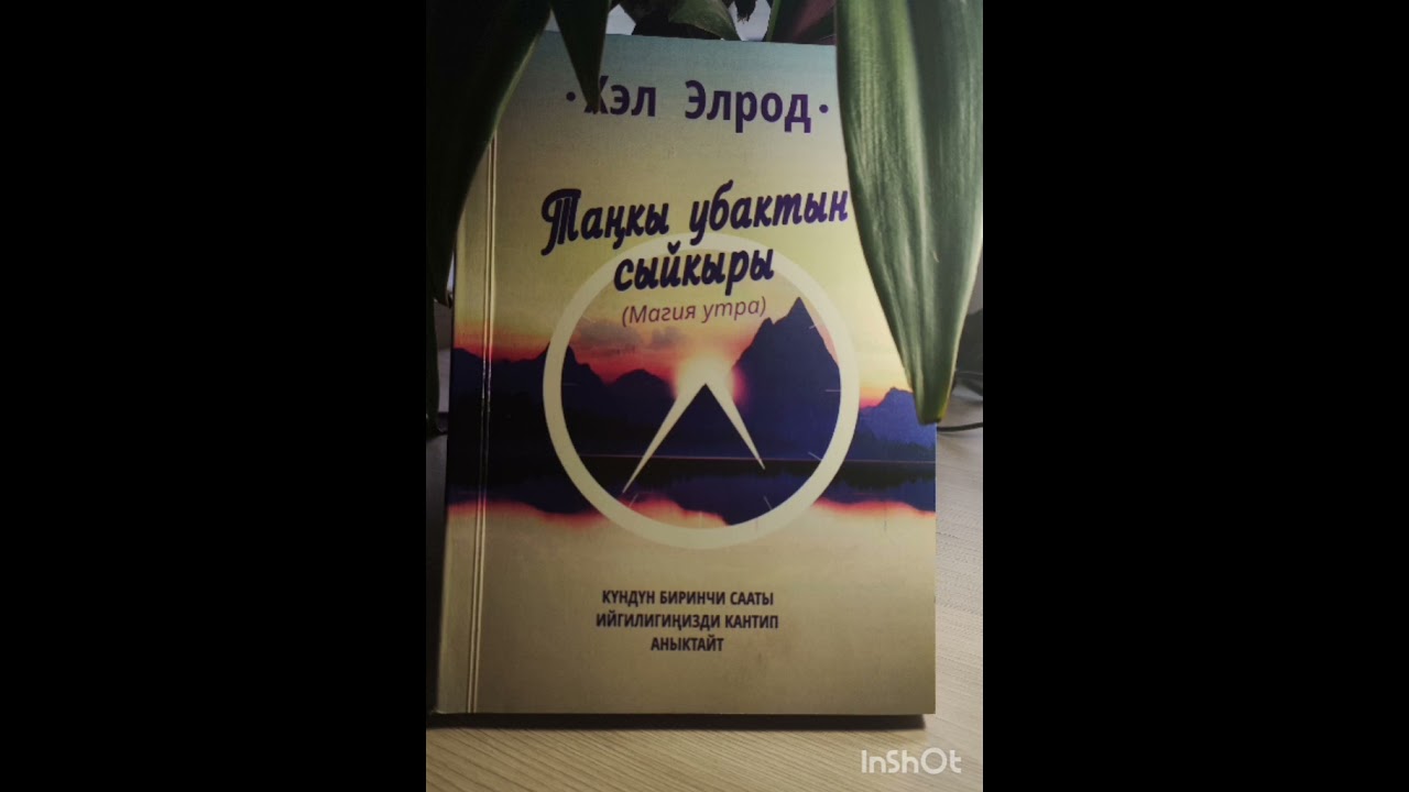 Таңкы убактын сыйкыры 4 - бап | Аудиокнига