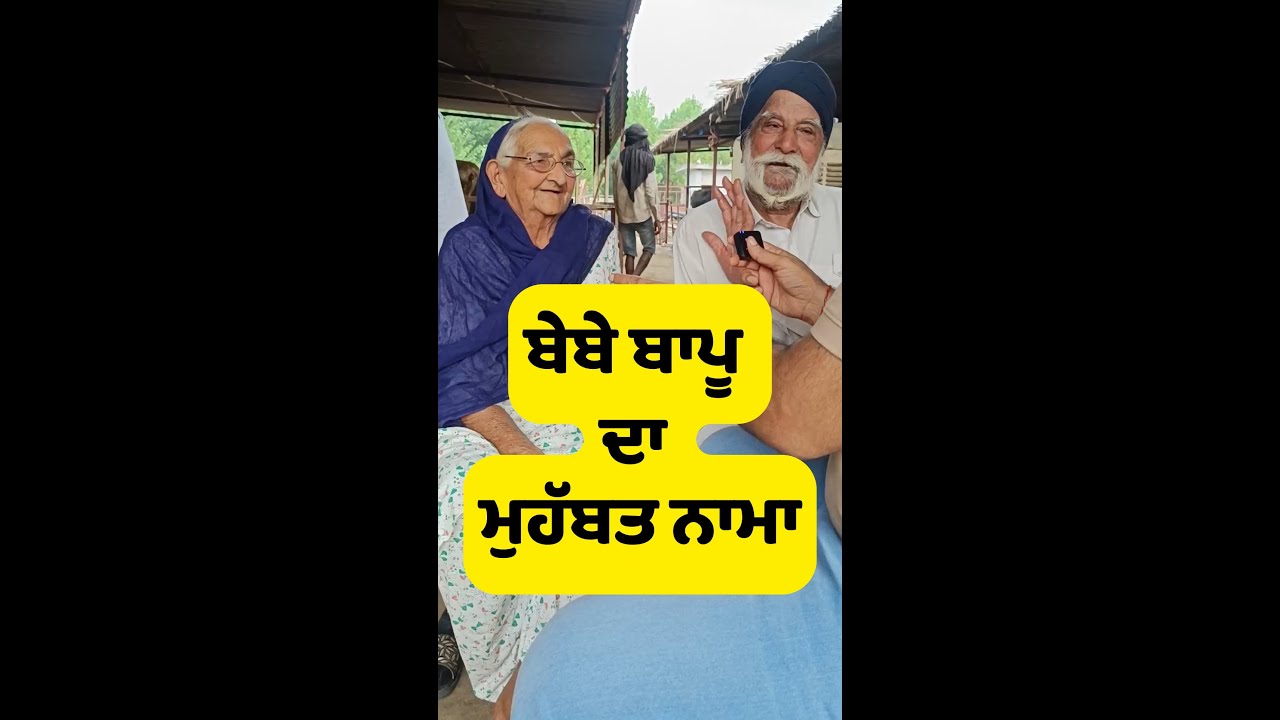 ਬੇਬੇ ਬਾਪੂ ਦਾ ਮੁਹੱਬਤ ਨਾਮਾ | 70 ਸਾਲ ਪੁਰਾਣੀ ਮੁਹੱਬਤ ਅੱਜ ਵੀ ਤਰੋ ਤਾਜ਼ਾ 
