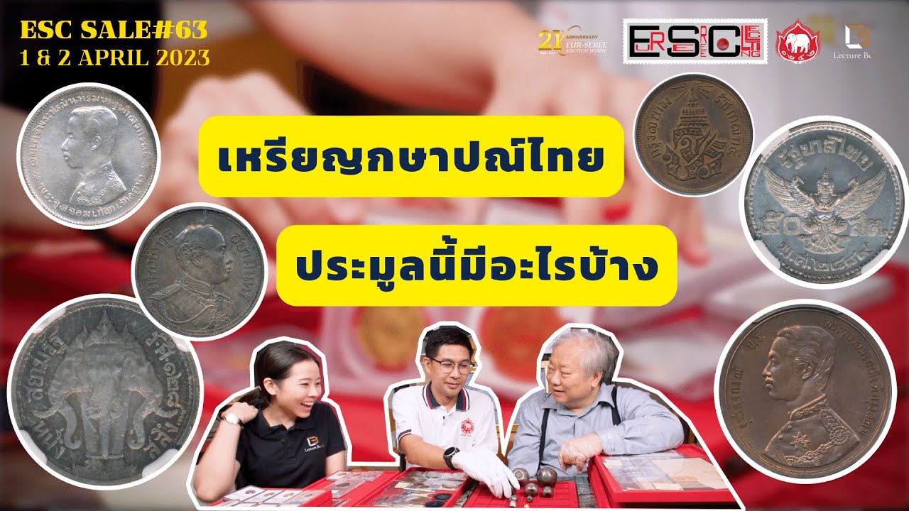 เหรียญกษาปณ์ไทย ประมูลนี้มีอะไรบ้าง | Pre-Auction Eur-Seree SALE63 | Lecture Book