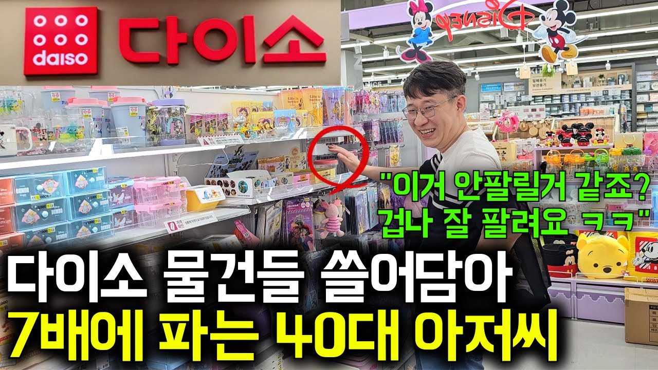 다이소 물건 쓸어담아 외국인한테 7배에 팔아 월1,500버는 40대 아저씨