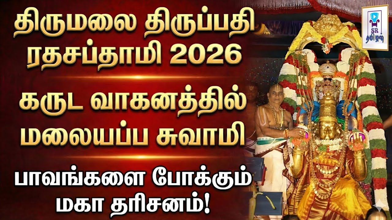 கருட வாகனத்தில் மலையப்ப சுவாமி || திருமலை திருப்பதி ரதசப்தாமி 2026 || @SRTamilan 
