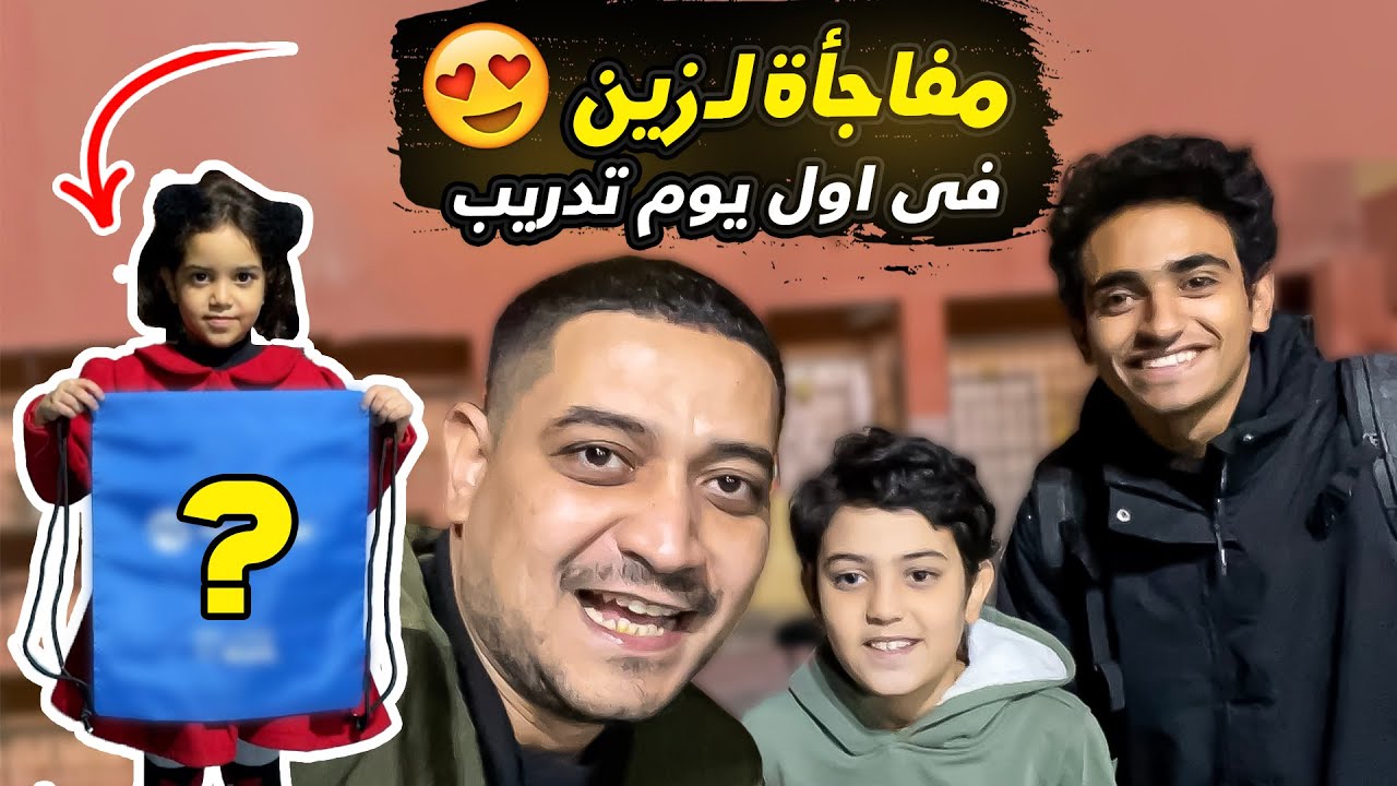 مفاجأة من كابتن محسن لـ زين فى اول يوم تدريب اسكيت