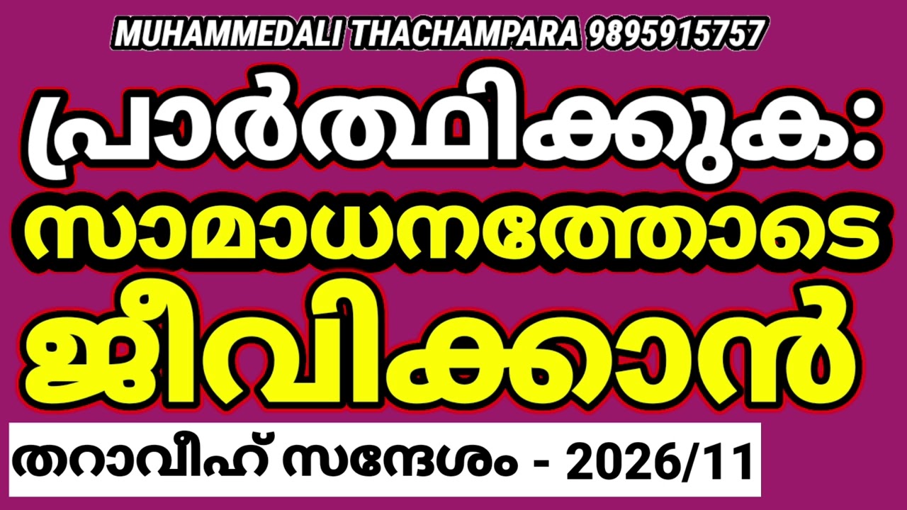 സമാധാനം: പ്രാർത്ഥിക്കുക#malayalam 