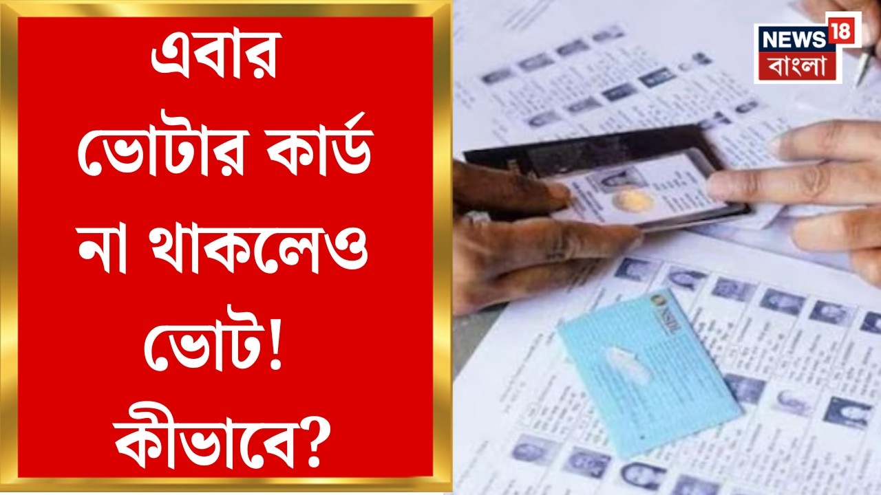 WB Assembly Election 2026 | ভোটার কার্ডে বানান বা ছাপার ভুলেও সমস্যা নেই, জেনে নিন বিকল্প নথি