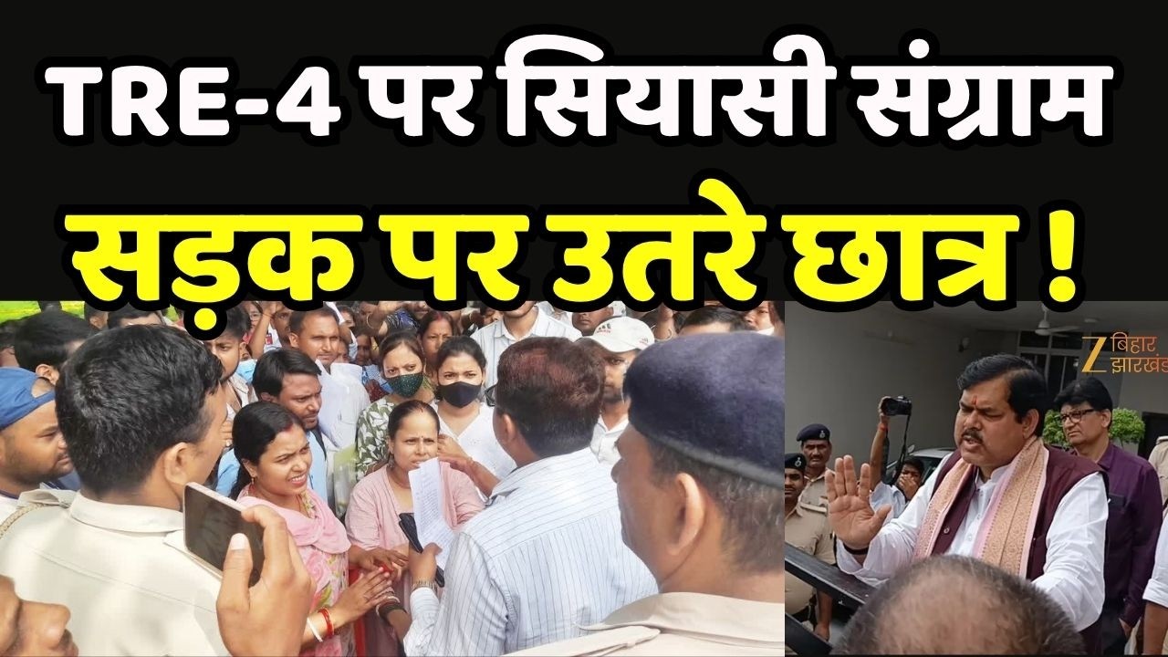 BPSC TRE 4 Update : TRE-4 पर सियासी संग्राम, सड़क पर उतरे छात्र !