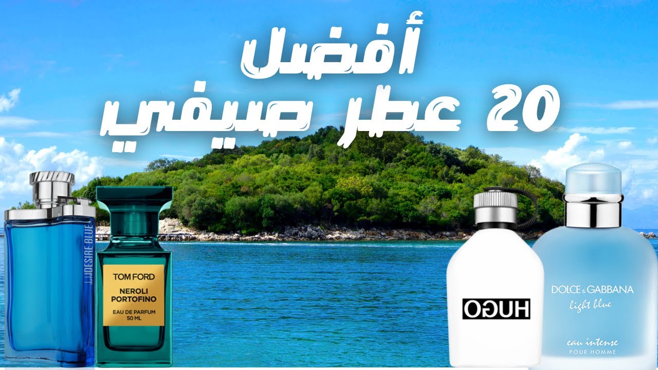 أفضل ٢٠ عطر صيفي منعش في الاسواق || Top 20 Summer Fragrances