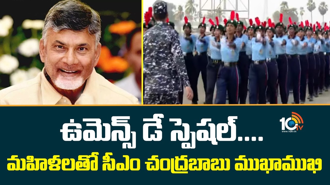ఉమెన్స్ డే స్పెషల్ ....మహిళలతో సీఎం చంద్రబాబు ముఖాముఖి | Women's Day Special | CM Chandrababu | 10tv