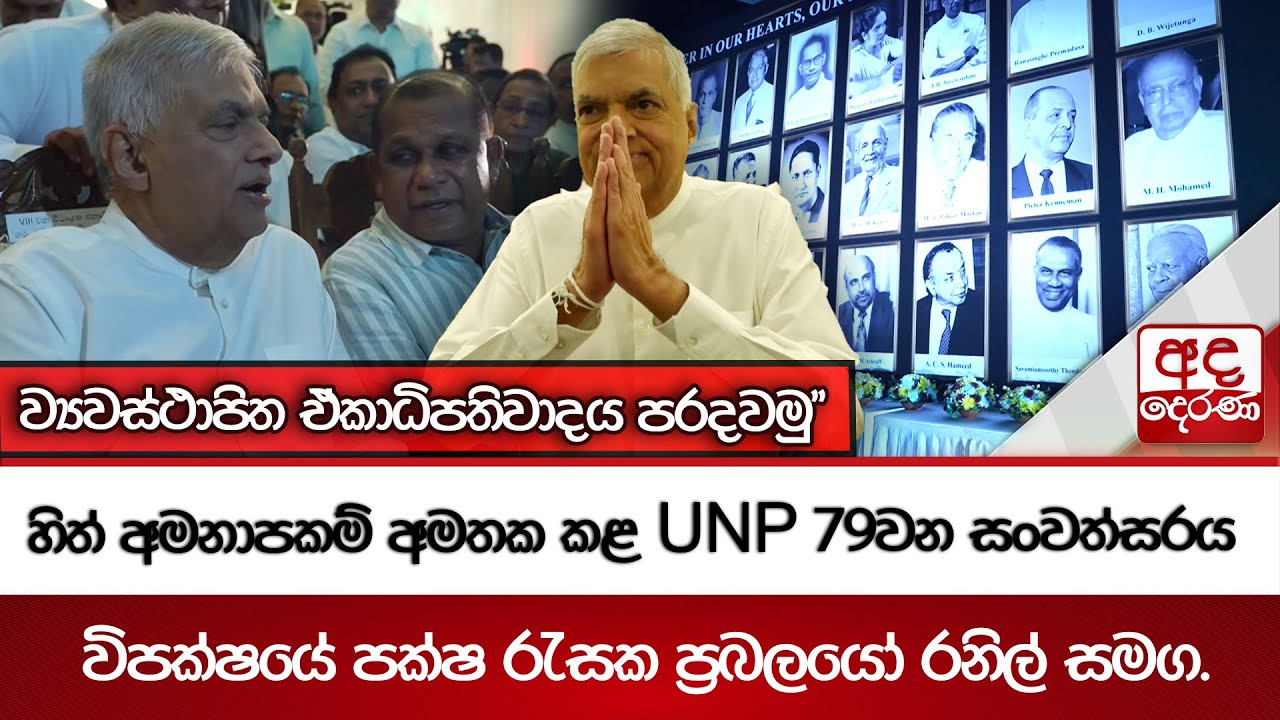 හිත් අමනාපකම් අමතක කළ UNP 79වන සංවත්සරය | විපක්ෂයේ පක්ෂ රැසක ප්&zwj;රබලයෝ රනිල් සමග.