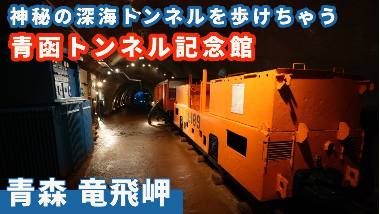 【青函トンネル記念館】海底トンネルを歩けちゃう凄い施設、今のうちに行っておくべき