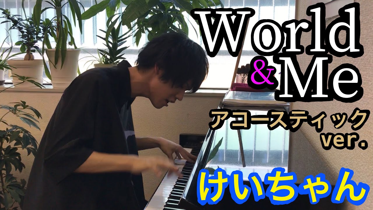 けいちゃん《World&Me》 アコースティックver.