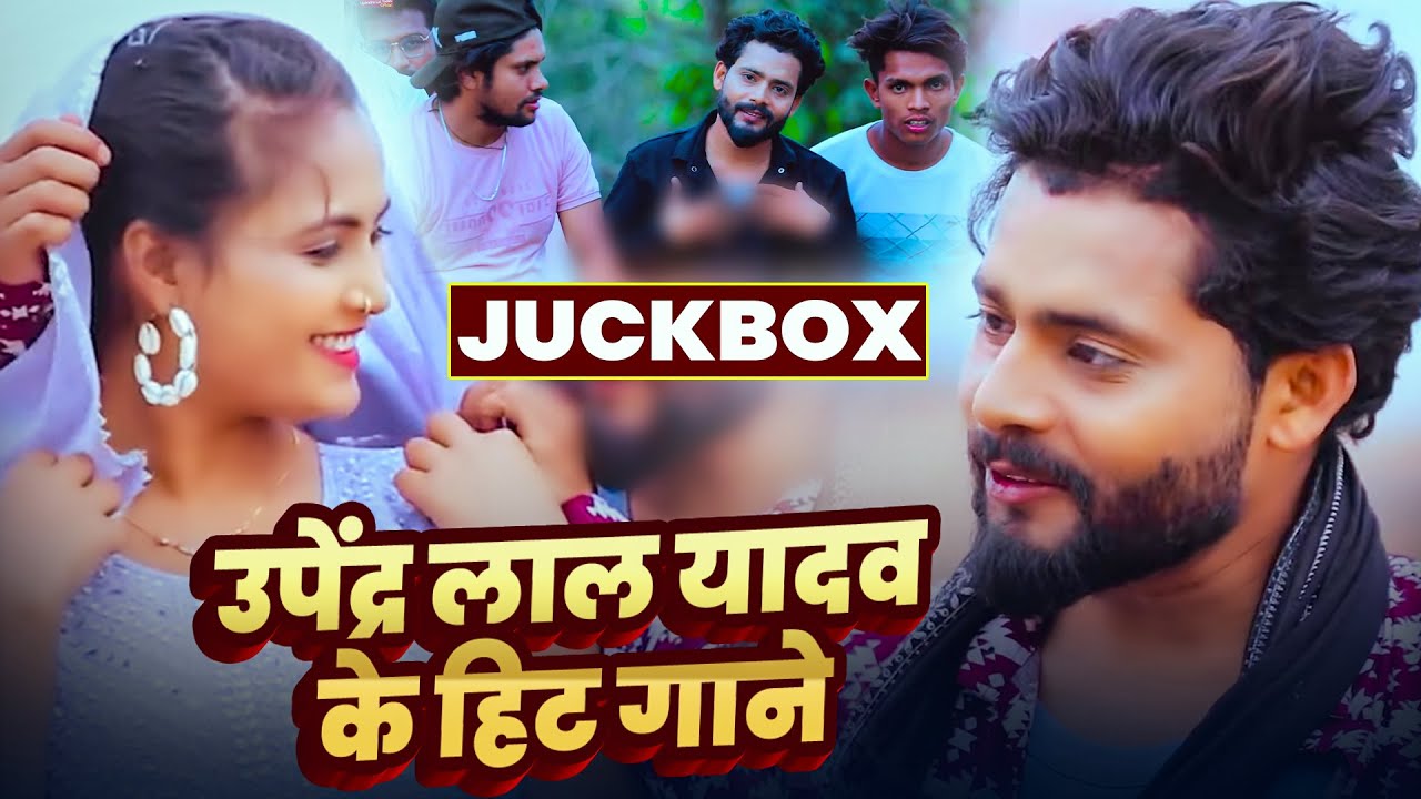 #video | Jukebox | उपेंद्र लाल यादव के हिट गाने | #Upendra Lal Yadav | Nonstop #Bhojpuri Songs