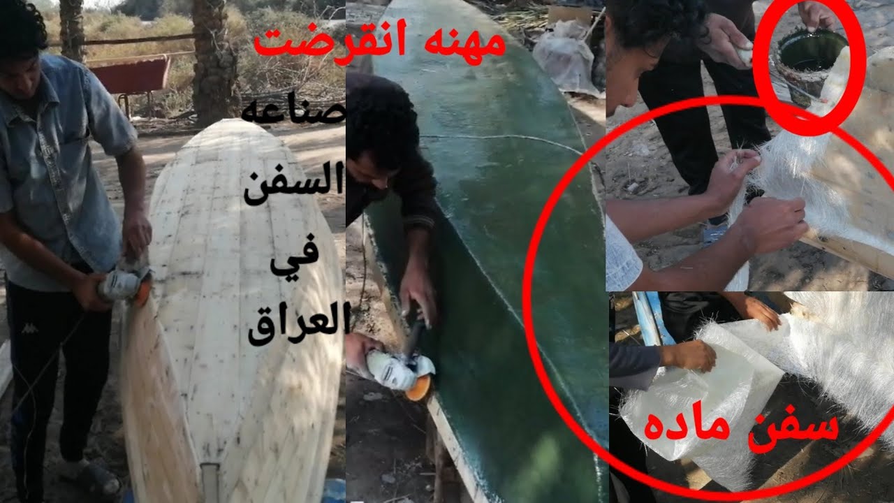 ماده عجيبه لصنع البلم الفايبر گلاس وجميع انواع السفن الحديثة النهريه وسفن الاهوار تقريرحيدرالزركاني