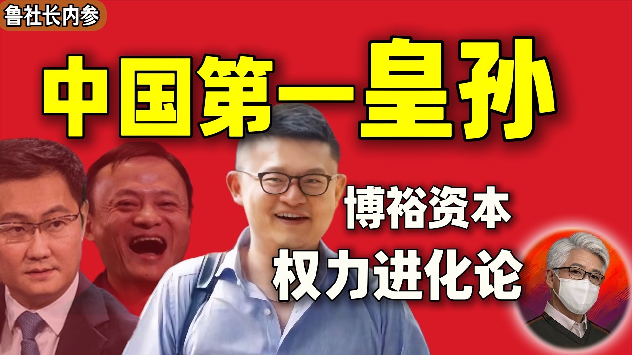 鲁社长：马云的真实靠山，江志成与博裕资本的崛起内幕｜习近平才是江泽民政治上的&ldquo;亲孙子&rdquo;？｜权力资本的三种境界｜江志成｜江泽民｜习近平｜王岐山｜赵乐际｜柳青｜马云｜马化腾｜马化腾｜马明哲