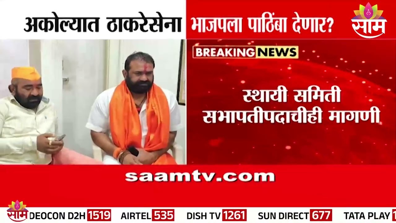 अकोल्यात ठाकरेसेना भाजपला पाठिंबा देणार ? | Akola News
