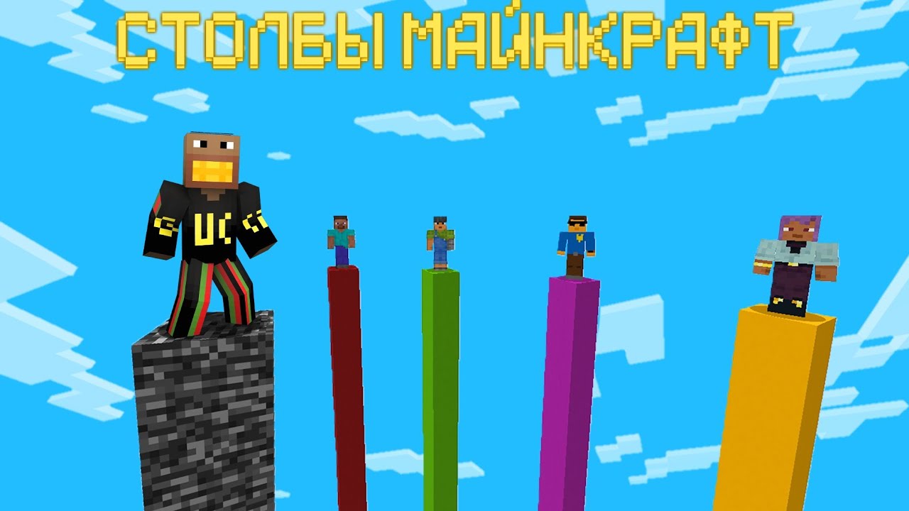 ФЫВФЫВ ИГРАЕТ в СТОЛБЫ ПРОТИВ ВСЕХ в МАЙНКРАФТ 🤣