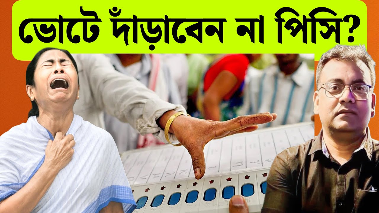 বিধানসভা ভোটে প্রার্থী হতে কেন ভয় পিসির? West Bengal Election।Mamata Banerjee।TMC।BJP।Hindu।Muslim