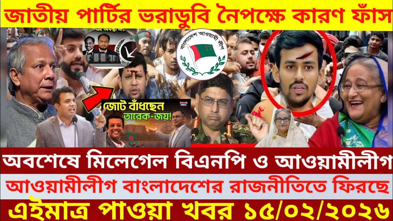 এইমাএ পাওয়া Ajker khobor 15 FEB' 2026 | Bangladesh latest news | SomoyNews  news24 media | bdnews24