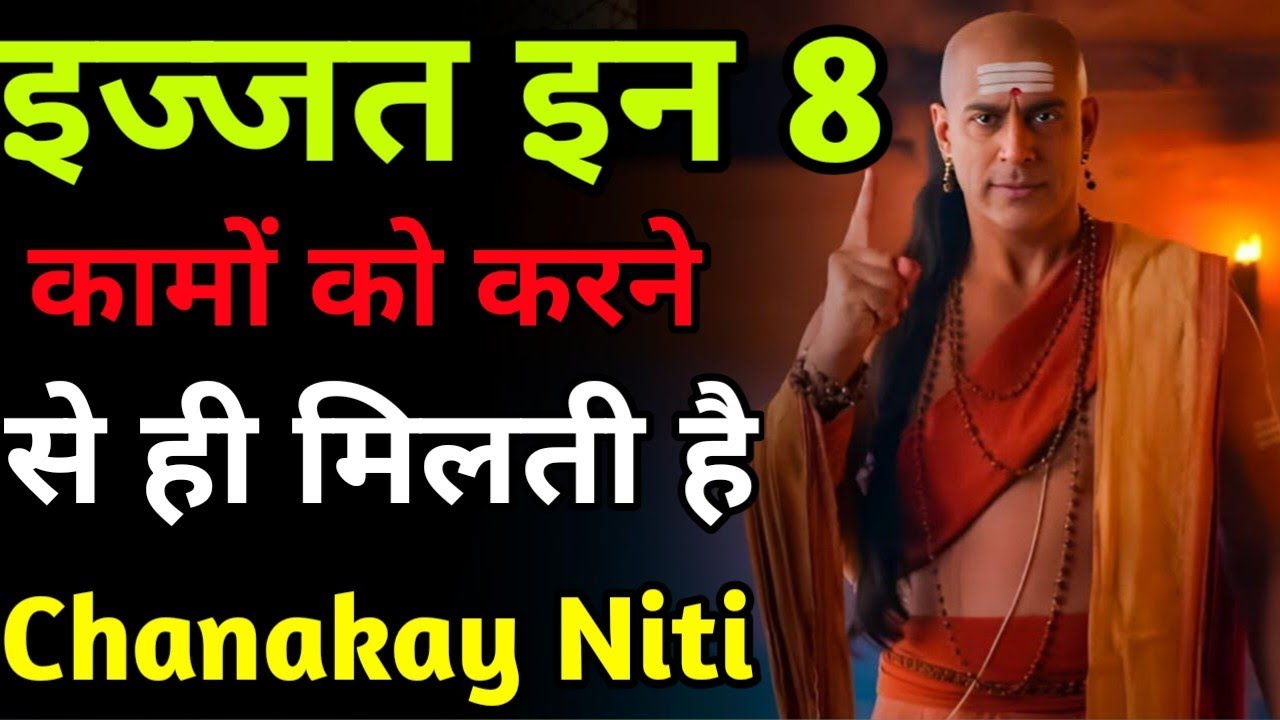 इज्जत इन 8 कामों को करने से ही मिलती है। Chanakay Niti। Chanakay Motivation Video। Chanakya।