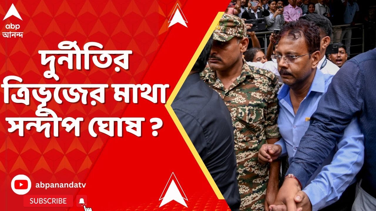 RG Kar Update | দুর্নীতির ত্রিভূজের মাথা সন্দীপ ঘোষ ? নাকি রয়েছে বড় কোনও মাথা