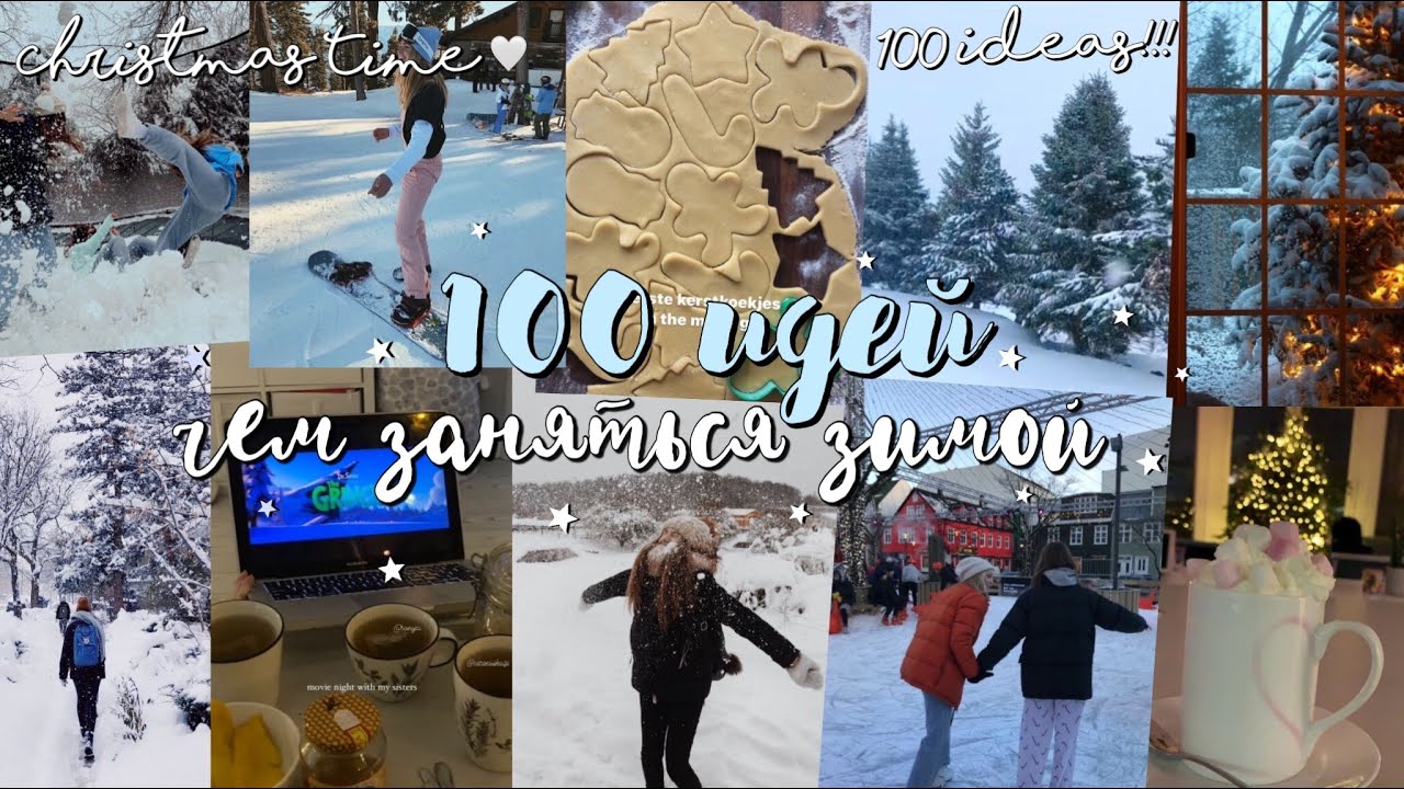 100 ИДЕЙ, ЧЕМ ЗАНЯТЬСЯ ЗИМОЙ ❄️🤍 // как круто провести зиму 2021?? *это должен сделать каждый*