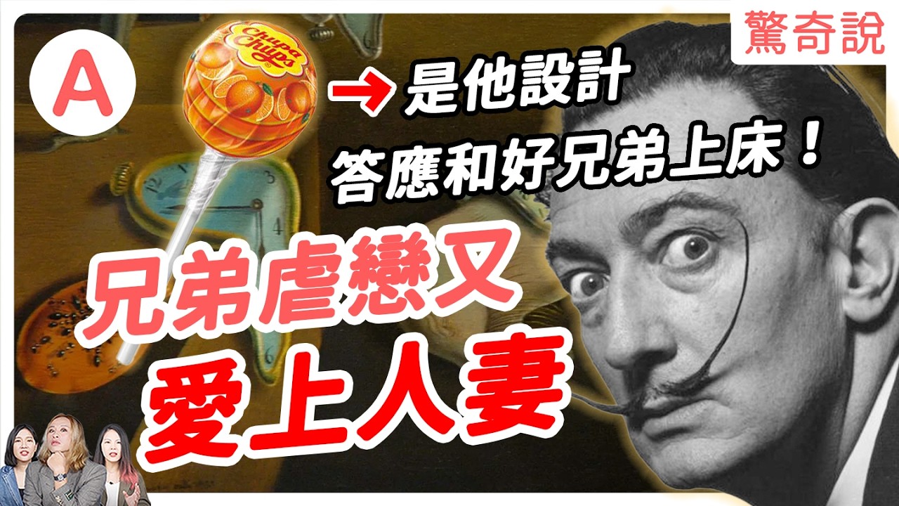 【瘋狂畫家】達利：為何要畫融化的時鐘？竟曾答應和好麻吉上床！還因希特勒被整個藝術圈唾棄。還搶走好友老婆，狂放閃！｜驚奇說 