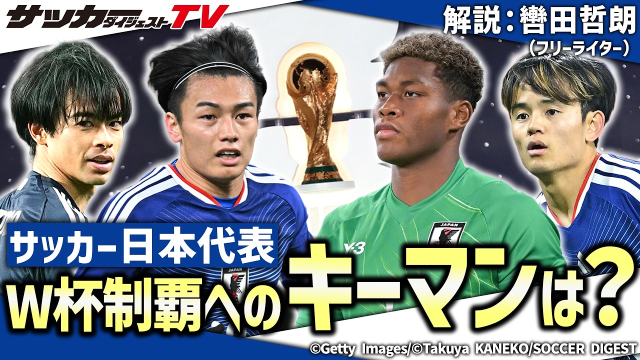 【日本代表】優勝は可能か？ 躍進の鍵を握る選手は？