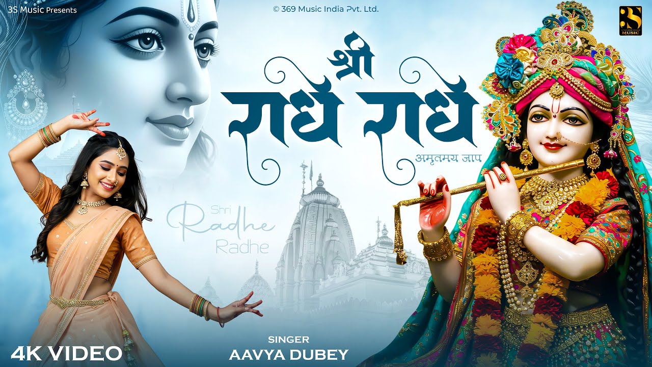 Shri Radha Radha - Aavya Dubey | श्री राधा राधा | Spiritual & Divine Song | Radhe Radhe Naam Jap