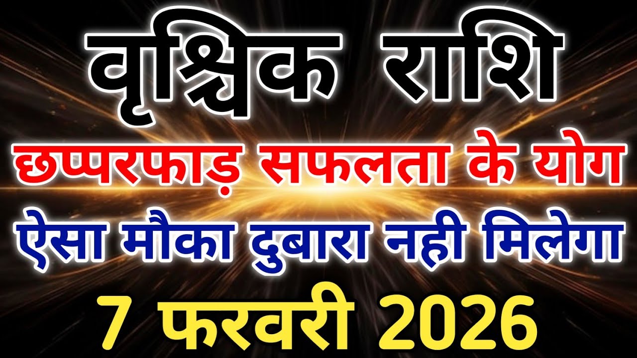 वृश्चिक राशि लालच ले डूबेगा बुध शुक्र राहु का खतरनाक त्रिग्रही योग बना। #scorpio #zodiac #vrishchik 