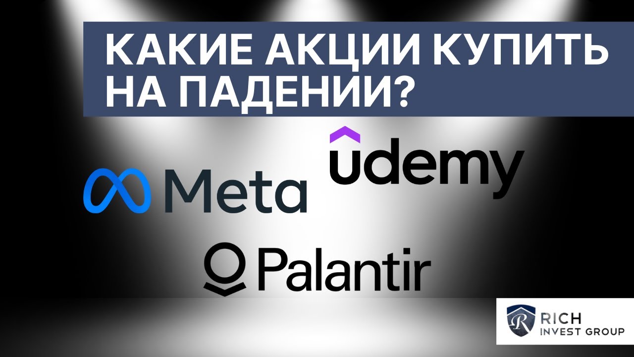 Какие Акции купить на падении? / Meta, Palantir, Udemy и другие / ETF на Биотех / Трейдинг на Акциях