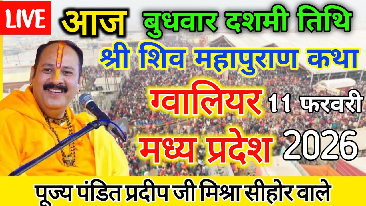 11 फरवरी shiv puran katha | pradeep mishra shiv puran katha | pradeep mishra live shiv puran katha