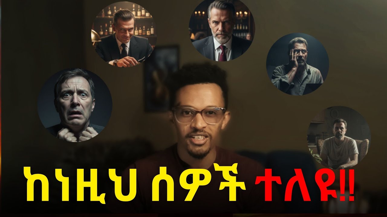 እግዚአብሔር ለምንድን ነው ከእነዚህ ሰዎች ሊለያችሁ የሚፈልገው #evangelisteyu 5ቱ መራቅ ያለባችሁ ሰዎች!! 5 people you should leave