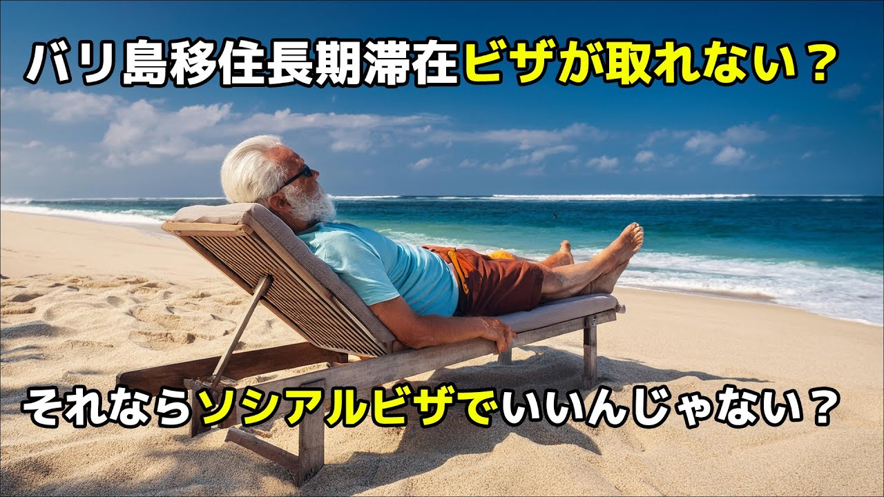 バリ島移住で長期滞在ビザが取れなかったらソシアルビザでいいんじゃない？