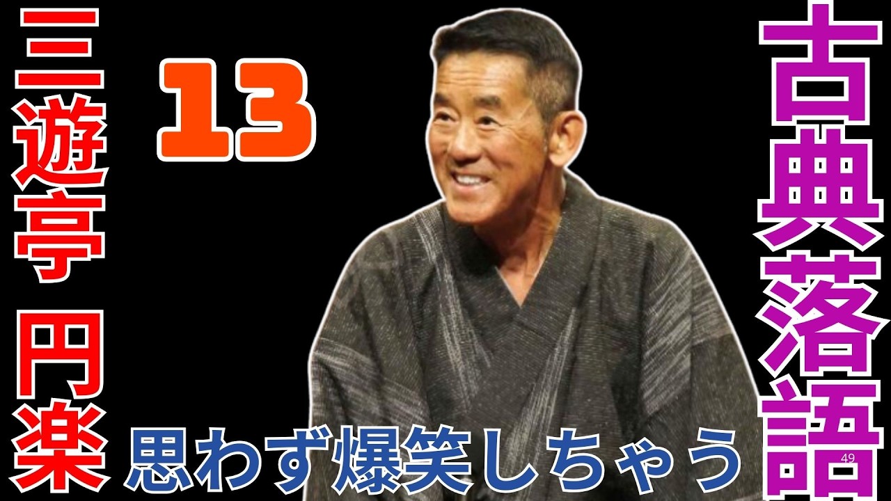 古典落語   -  三遊亭 円楽   -  思わず爆笑しちゃう  -  13